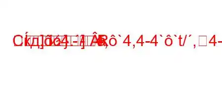 Скд.c4./4,`4,4-4``t/,4-4-m-
}]R]-